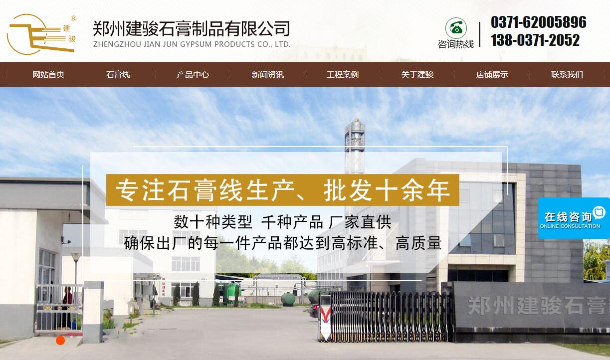鄭州建駿石膏制品網站整合營銷案例